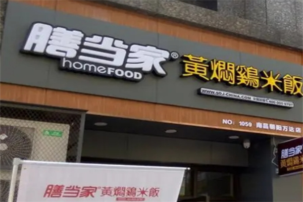 膳当家黄焖鸡米饭