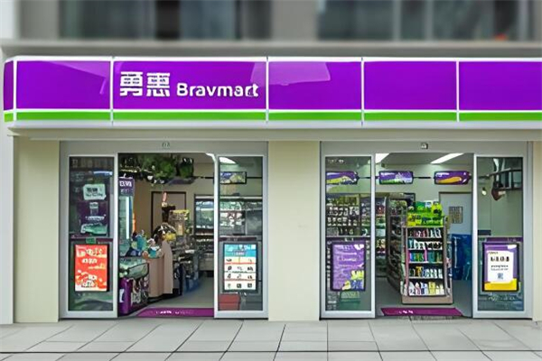 勇惠便利店