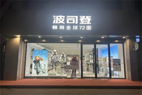 波司登