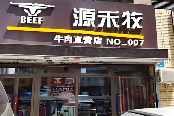 源禾牧牛肉专营店
