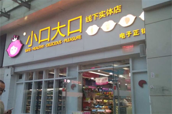 大口小口零食店加盟