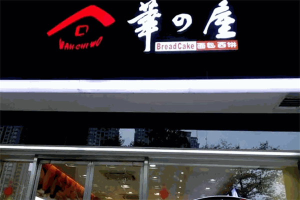 华之屋面包店加盟