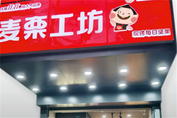 麦栗工坊干果加盟