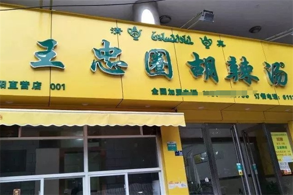 王忠圈胡辣汤