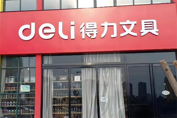 得力文具