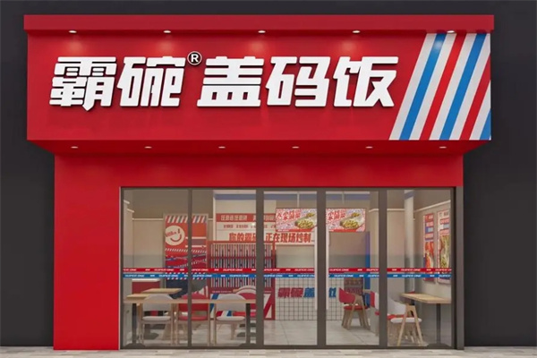 霸碗盖码饭