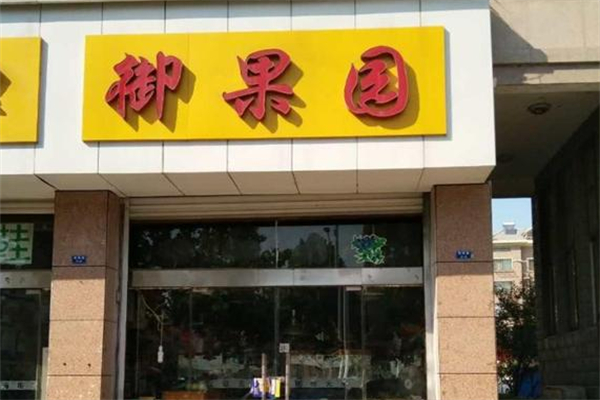 御果园零食加盟