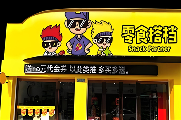 零食搭档食品加盟
