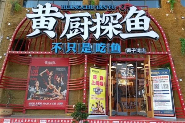 黄厨探鱼加盟