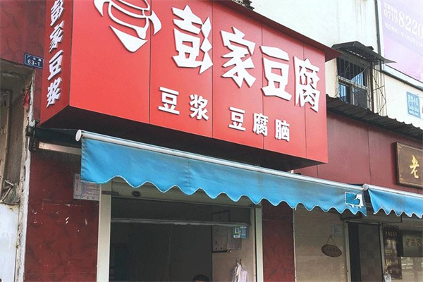 彭家豆腐