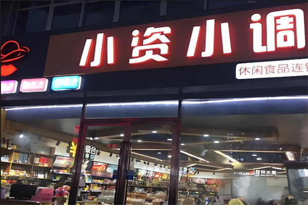 小资小调休闲食品