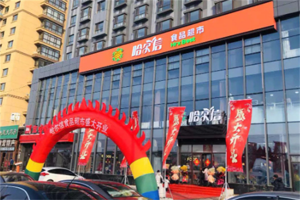 哈尔信食品超市