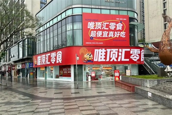 唯顶汇零食加盟