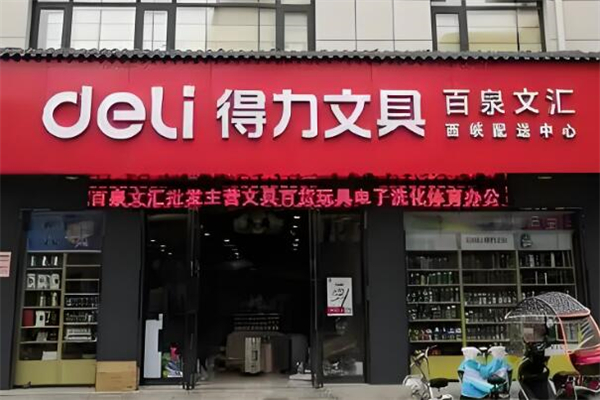得力文具