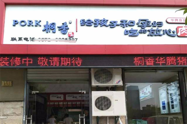 桐香猪肉加盟