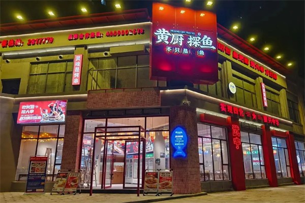 黄厨探鱼加盟