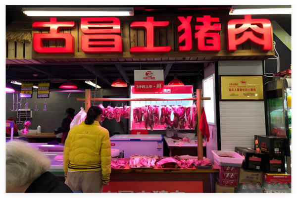 古昌土猪肉