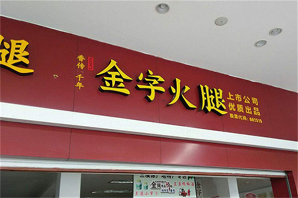 金字火腿