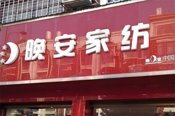 晚安家纺