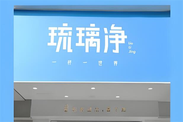 琉璃净