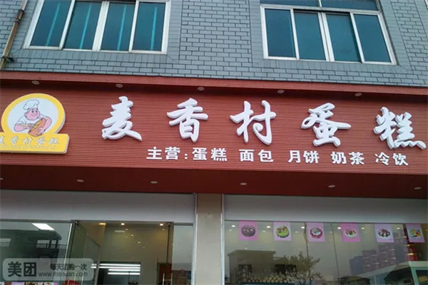 麦香村蛋糕加盟