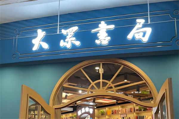 大众书局