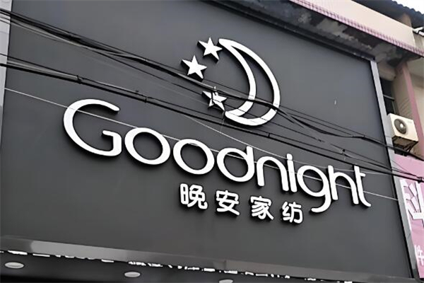 晚安家纺