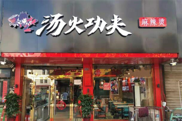汤火功夫麻辣烫