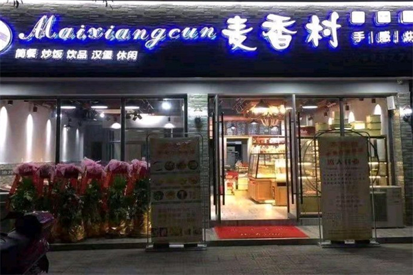 麦香村蛋糕加盟
