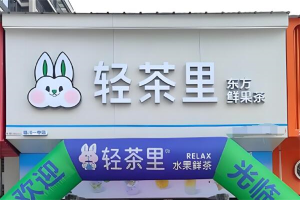 轻茶里加盟