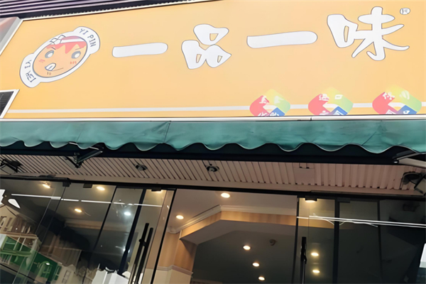 一品一味零食店加盟