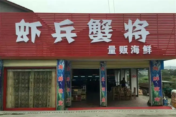 虾兵蟹将火锅加盟