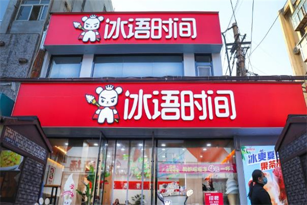 冰语时间奶茶加盟