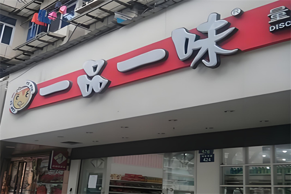 一品一味零食店加盟