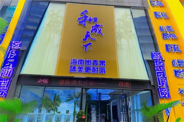 和成天下槟榔加盟
