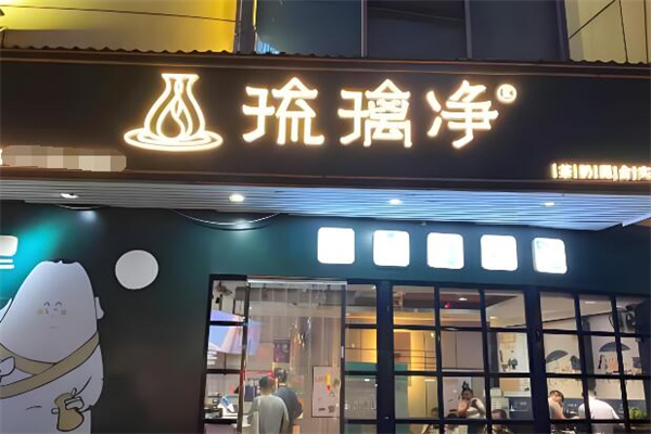 琉璃净