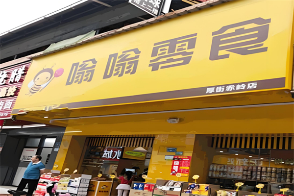 嗡嗡零食加盟
