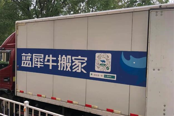 蓝犀牛搬家