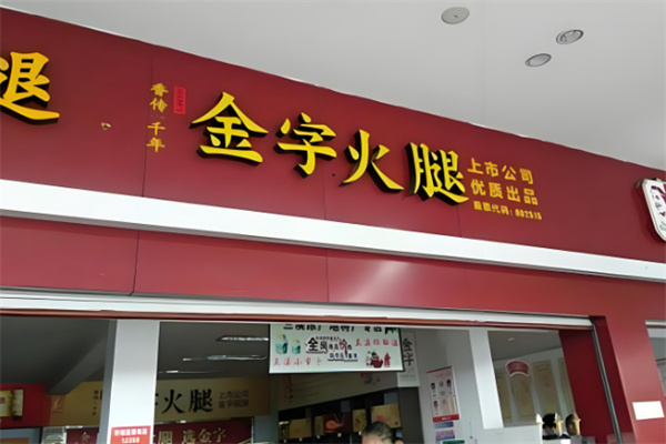 金字火腿