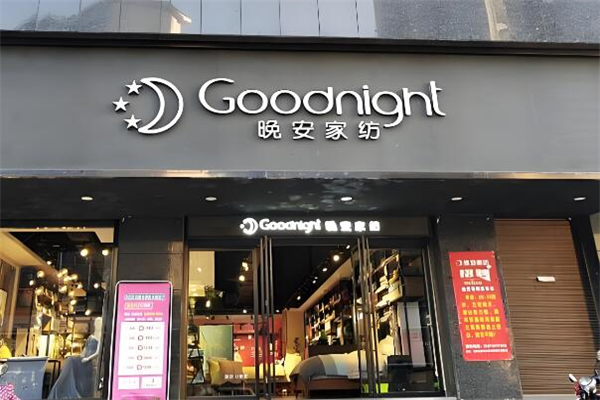 晚安家纺