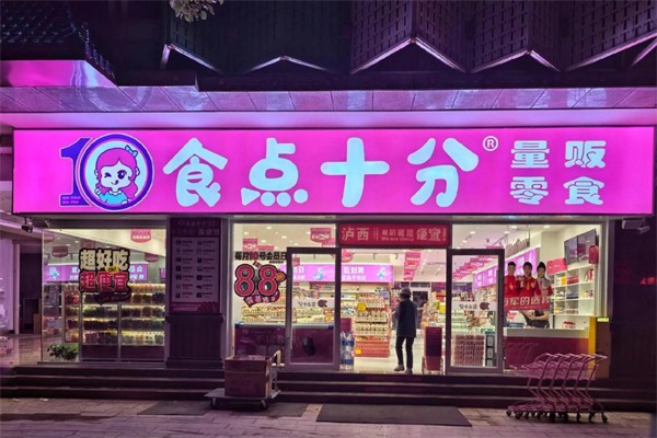 食点十分零食加盟