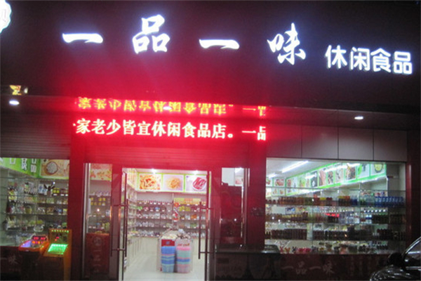 一品一味零食店加盟