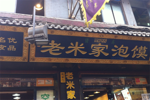老米家泡馍