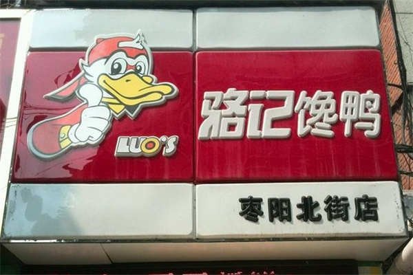 骆记馋鸭