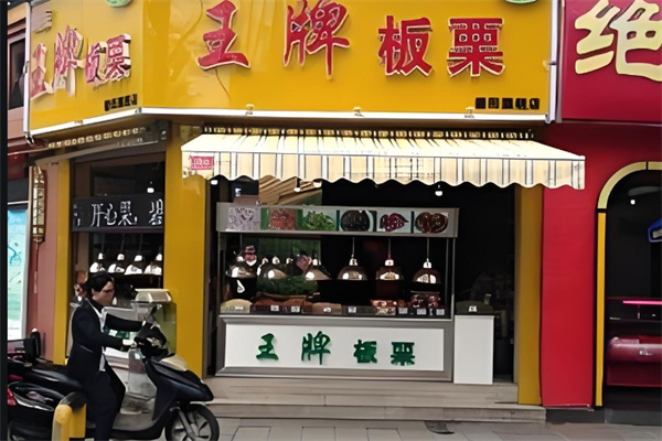王牌板栗