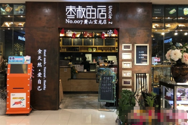 枣叔的店