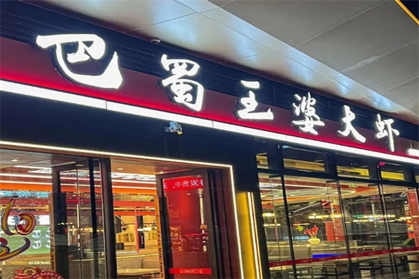 巴蜀王婆大虾