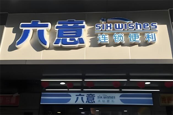 六意便利店