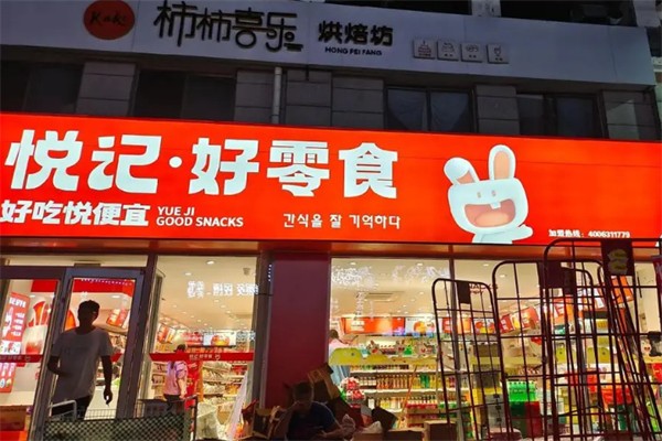 悦记好零食加盟