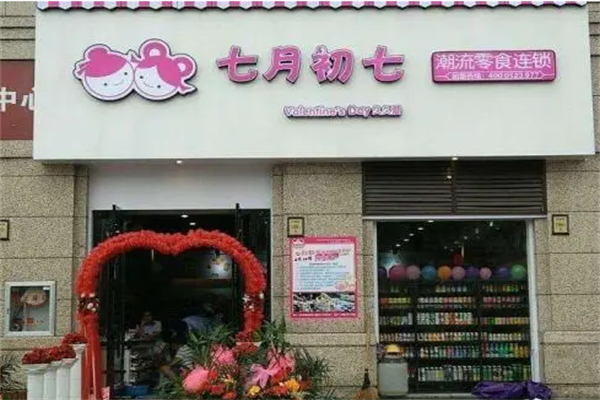 七月初七零食加盟
